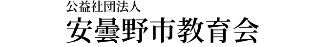 公益社団法人安曇野市教育会
